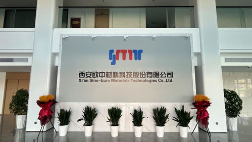 西安經開區 以技術開發為引擎，打造新材料產業創新高地