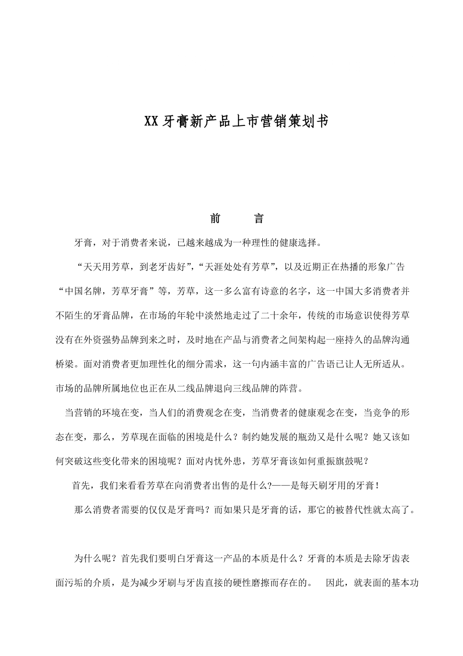 “皓凈至美”牙膏新品上市整合營(yíng)銷策劃書(shū)