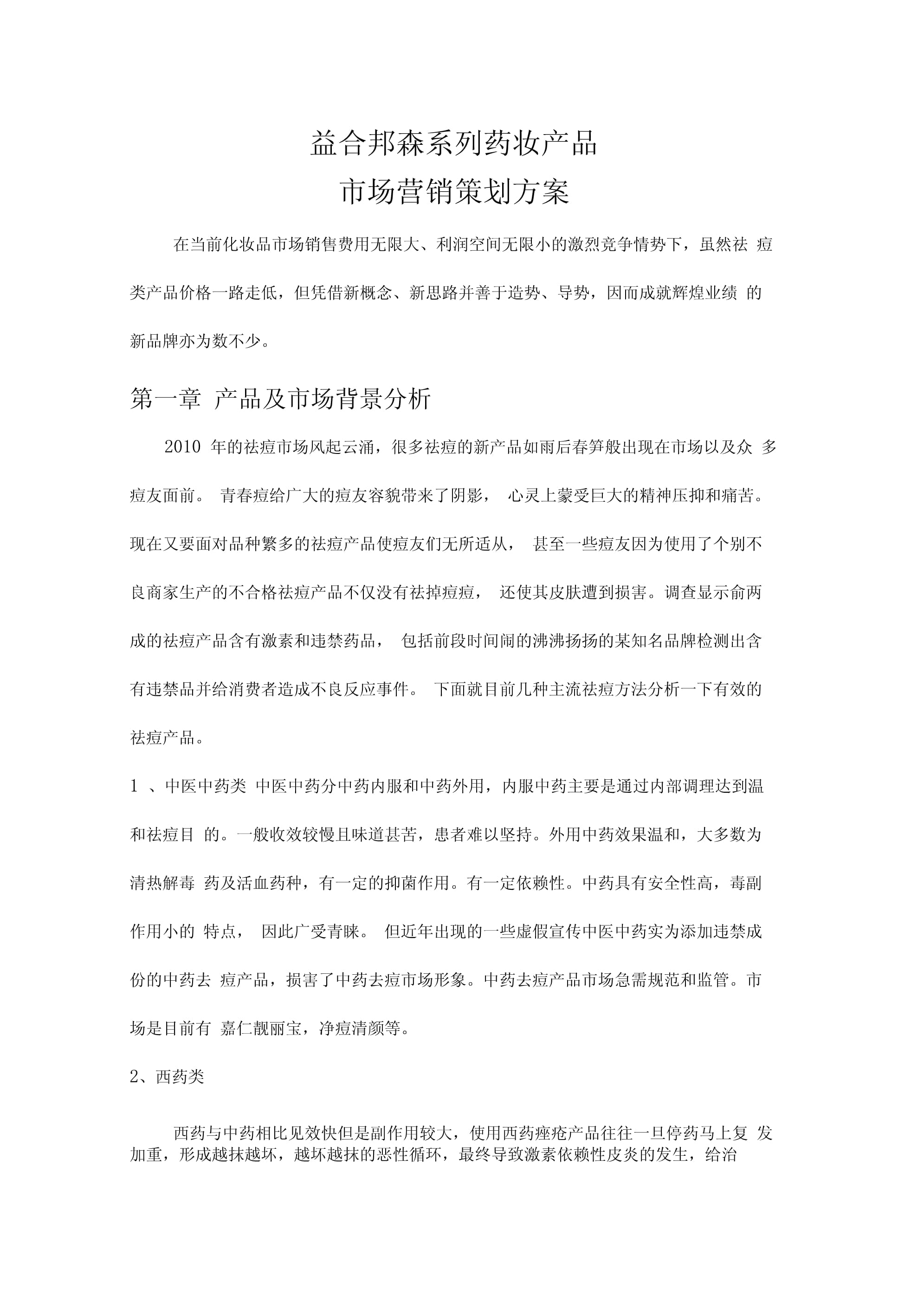 破圈新生 藥妝產(chǎn)品的精準(zhǔn)營(yíng)銷與品牌價(jià)值構(gòu)建方案
