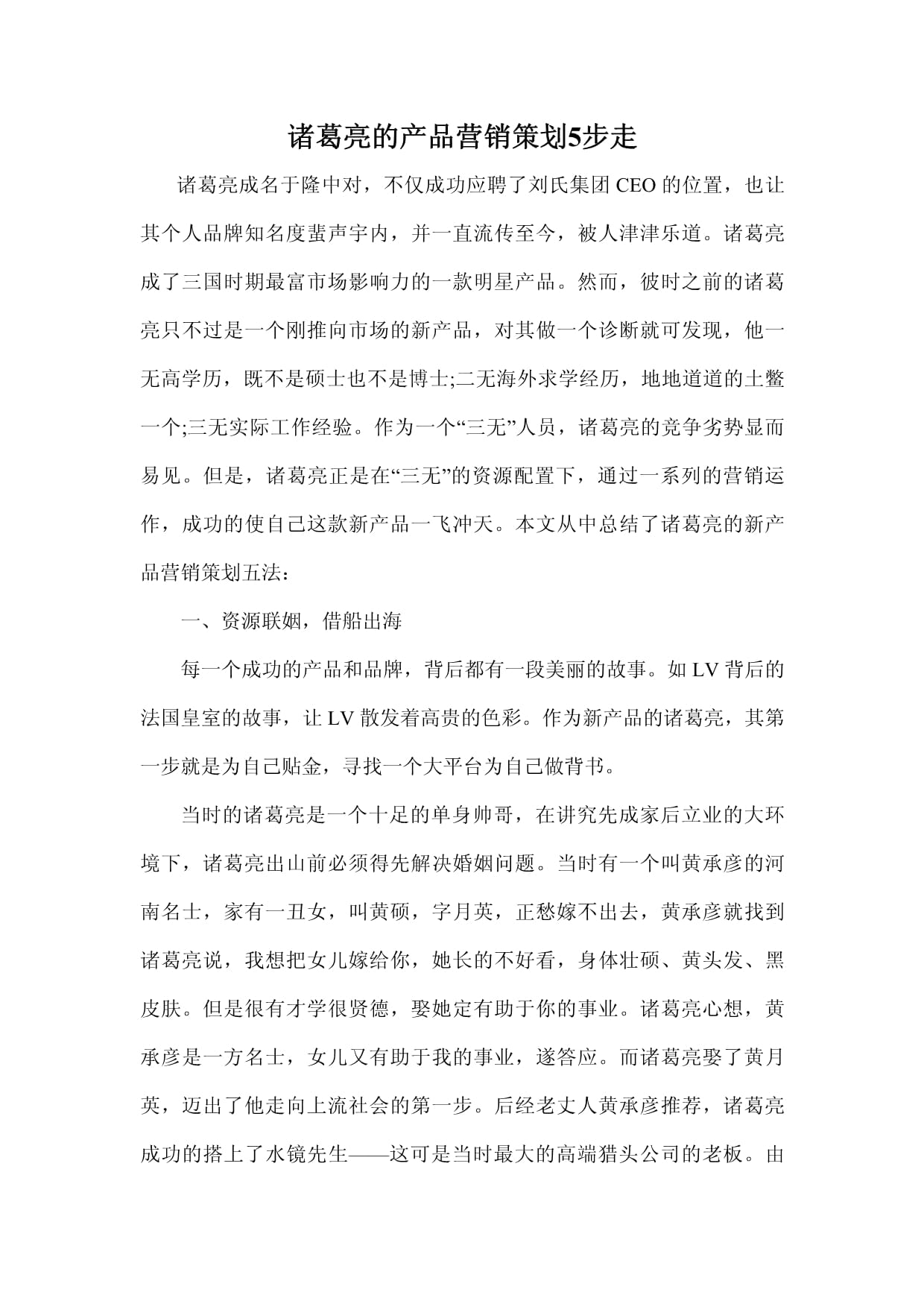 運(yùn)籌帷幄，決勝千里 諸葛亮的“產(chǎn)品營(yíng)銷策劃”五步法