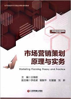 《高等院校經(jīng)管類精品課程系列教材 市場(chǎng)營(yíng)銷策劃原理與實(shí)務(wù)》書(shū)評(píng)——理論與實(shí)踐并重的營(yíng)銷策劃必備指南