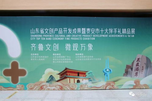 省文創(chuàng)產(chǎn)品開發(fā)成果轉(zhuǎn)化對接暨泰安十大伴手禮推介活動在泰山景區(qū)成功舉辦