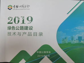 行業(yè)研發(fā)中心五項技術(shù)成果入選2019年綠色公路建設(shè)技術(shù)與產(chǎn)品目錄，開啟成果轉(zhuǎn)化新篇章