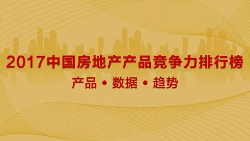 地產產品競爭力排行榜引爆市場，六萬數據成就金盤，鑄就高影響力與高公信力