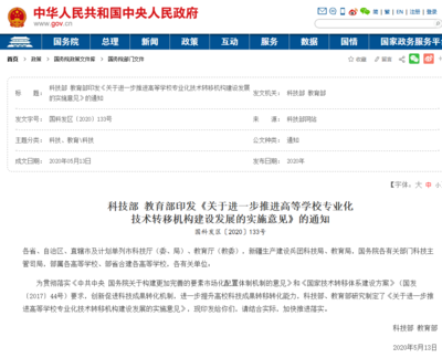 科技部 教育部:培育建設百家左右的高校示范性、專業化國家技術轉移中心!